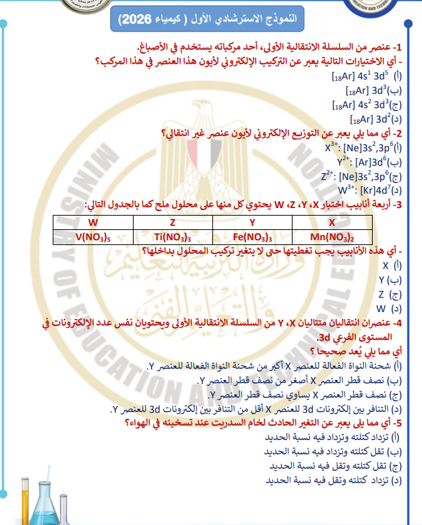 النموذج الاسترشادي الاول كيمياء النموذج الاسترشادي الاول كيمياء